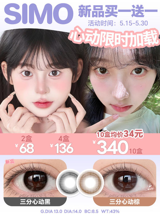 「限时福利！新品买1送1」SIMO新款日抛 三分心动 | 14.0mm小直径自然款日抛 商品图0