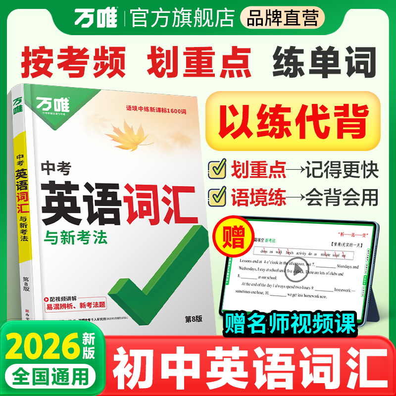 2026万唯中考英语词汇初中生你得这样背单词背诵神器英语高频必考词大全七八九年级上海中考必备手册初一二初三万维教育官方旗舰店