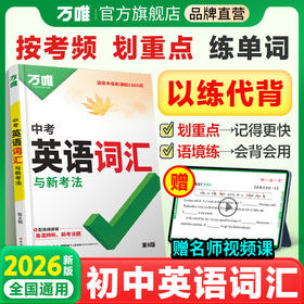 2026万唯中考英语词汇初中生你得这样背单词背诵神器英语高频必考词大全七八九年级上海中考必备手册初一二初三万维教育官方旗舰店
