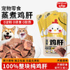 毛大胖宠物蒸煮鸡肝水煮鸡肝即食增肥营养补水拌粮猫狗零食40g 商品缩略图0