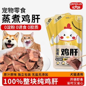 毛大胖宠物蒸煮鸡肝水煮鸡肝即食增肥营养补水拌粮猫狗零食40g