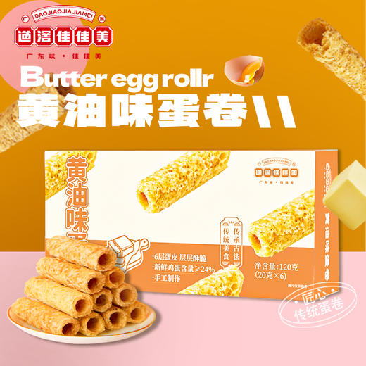 【道滘佳佳美】手工黄油味蛋卷礼盒 · 广东特产 · 传统制作鸡蛋卷 · 送礼皆宜 商品图0