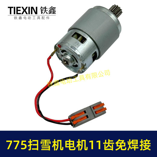 【货号00774】扫雪机电机775电机11齿21V除雪机电机马达得领电链锯电机锂电电机 商品图4