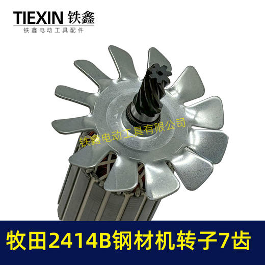 【货号04163】牧田2414B钢材机转子7齿 355钢材机电机 商品图2
