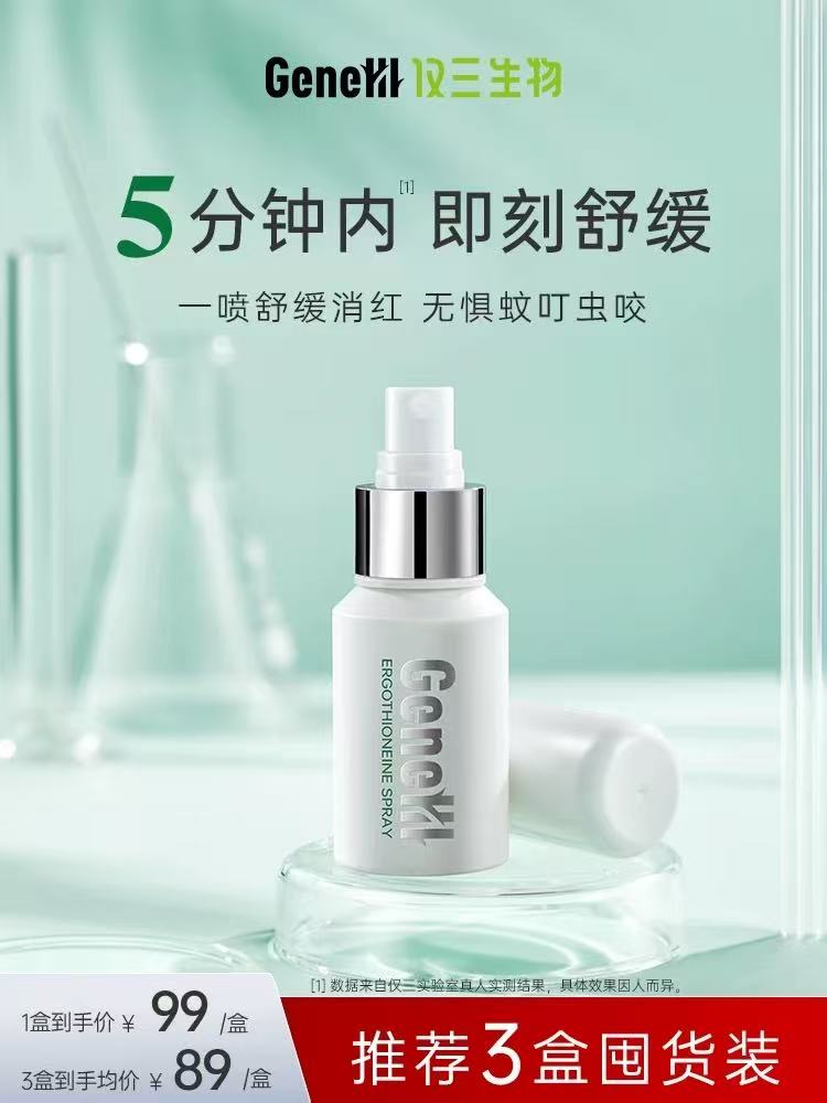 【官方旗舰】仅三麦角硫因喷雾舒缓秀红蚊虫叮包40ml夏季必备