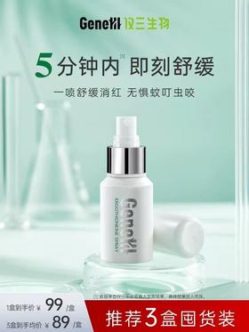 【官方旗舰】仅三麦角硫因喷雾舒缓秀红蚊虫叮包40ml夏季必备