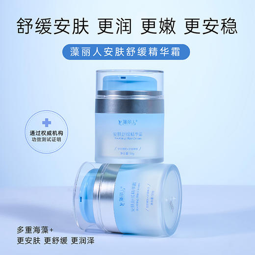 【明月藻丽人】安肤舒缓精华霜50g 商品图0