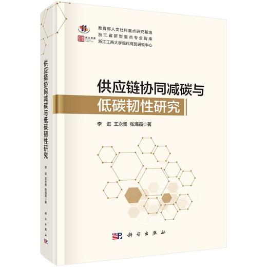 供应链协同减碳与低碳韧性研究 商品图0