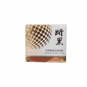 百萃集美白祛斑霜 断黑50g