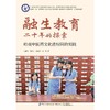 融生教育二十年的探索 岭南中医药文化进校园的实践 商品缩略图0
