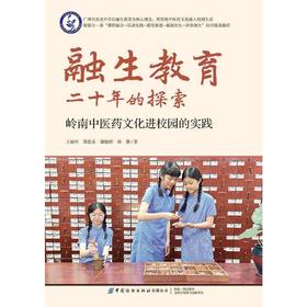 融生教育二十年的探索 岭南中医药文化进校园的实践