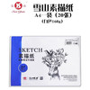 雪山高级考试专用素描纸（多规格） 商品缩略图0
