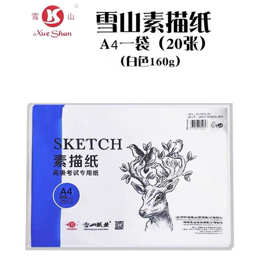 雪山高级考试专用素描纸（多规格） 商品图0
