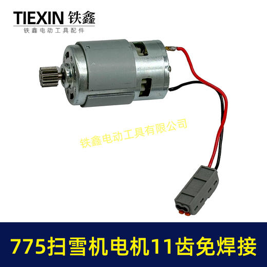 【货号00774】扫雪机电机775电机11齿21V除雪机电机马达得领电链锯电机锂电电机 商品图7