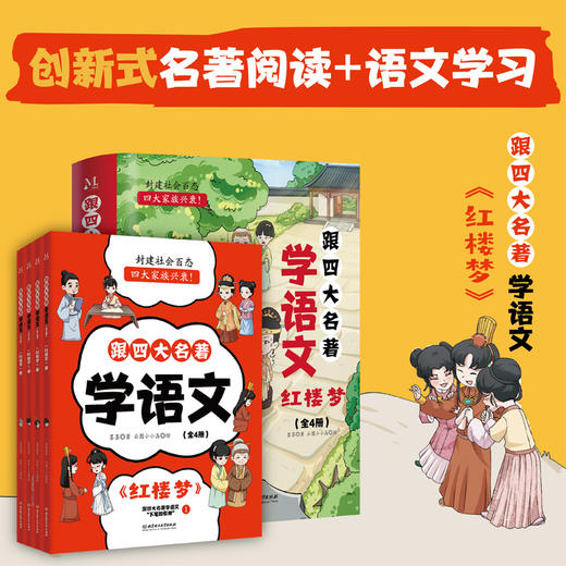 跟四大名著学语文：红楼梦（全4册） 商品图0