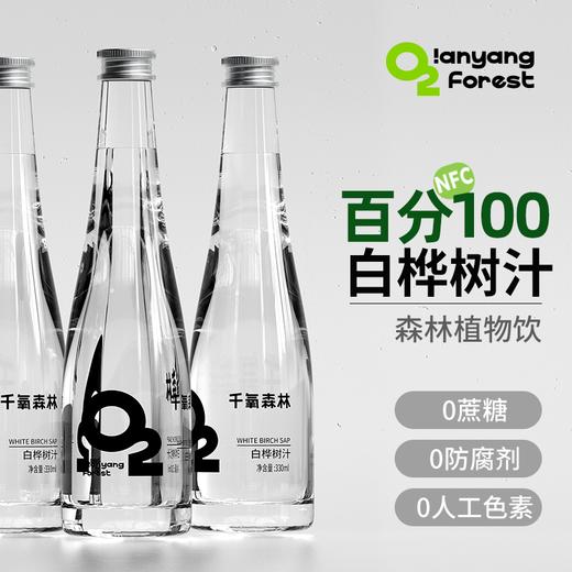 千氧森林白桦树汁 330ml/瓶*6/箱 商品图1