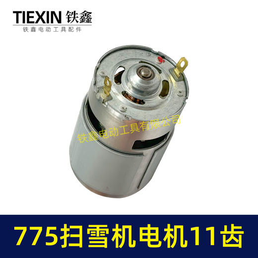 【货号01429】扫雪机电机775电机11齿21V除雪机电机马达得领电链锯电机锂电电机 商品图7