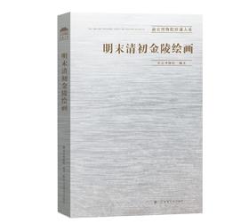 南京博物院珍藏大系：《明末清初金陵绘画》，精装，8开巨册，南京博物院编，江苏凤凰美术出版社2019年一版一印，雅昌印制，定价1680，售价588元。全品。