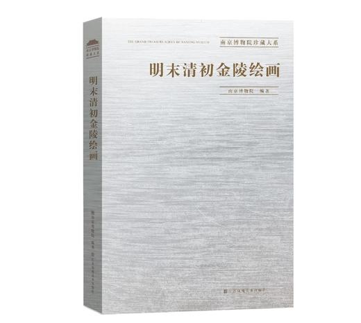 南京博物院珍藏大系：《明末清初金陵绘画》，精装，8开巨册，南京博物院编，江苏凤凰美术出版社2019年一版一印，雅昌印制，定价1680，售价588元。全品。 商品图0