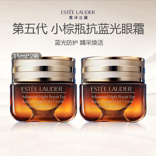 【买一送一·到手2瓶】Estee Lauder/雅诗兰黛小棕瓶眼霜平衡水油眼周紧致深层补水15ml 商品图0