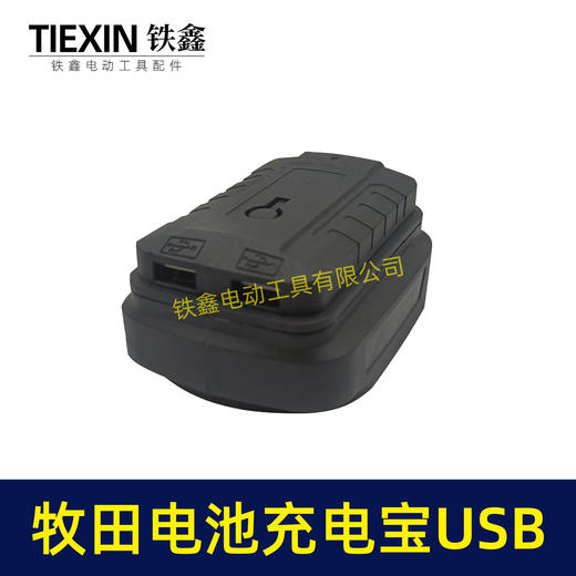 【货号04281】USB牧田电池转换手机充电宝转换头牧田电动扳手电池充电宝转换器 商品图6
