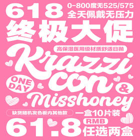 【清仓促销】Krazzicon日抛粉丝回馈618活动/日抛（缺货随机发 下单即默认接受 介意慎拍 无售后）