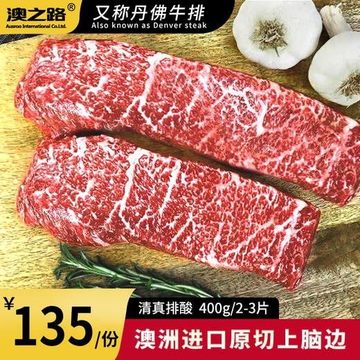 澳洲安格斯上脑边牛排（丹佛牛排）400g 商品图0