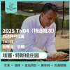 25产季 Testi特选批次 埃塞 特斯提 Testi TN04 日晒（生豆）空运批次 商品缩略图0