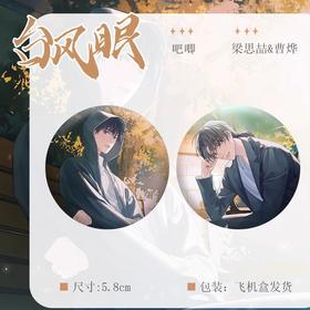 猫耳FM 台风眼 那年生日 双闪徽章套组 吧唧 国谷 耽美