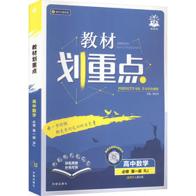 暂2025版高中数学必修第一册(人教A版)/教材划重点