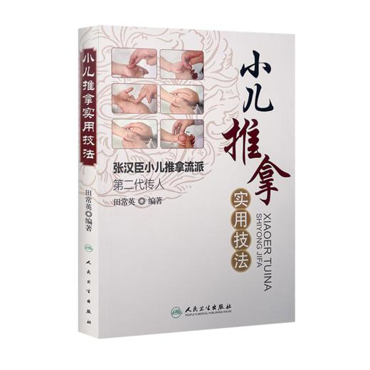 全2册 小儿推拿实用技法+儿童常见病特效穴位速查手册 2本套装 小儿推拿专家概述常用手法穴位常见疾病推拿家庭保健 商品图3