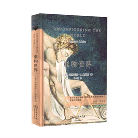 重构世界（当当定制新经典第2批）