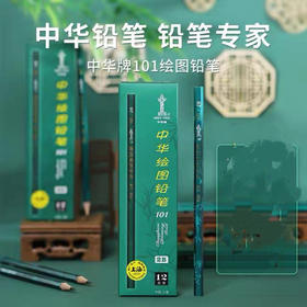 中华绘图铅笔101-2B（12支装）**