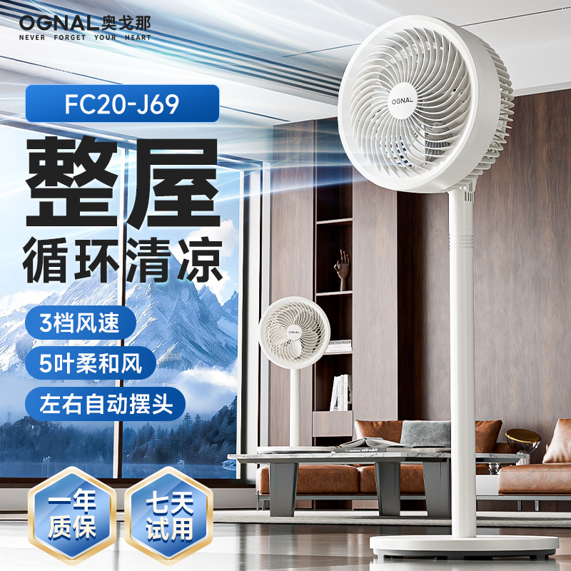 【福利款】奥戈那空气循环风扇FC20-J69