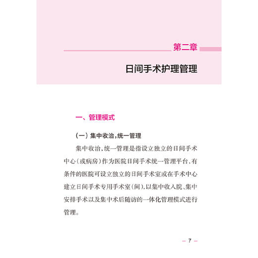 日间手术护理实践指南 郭莉 本书凝聚了我国日间手术护理领域的智慧和经验为全国护理同仁提供权威科学实用的工作指导人民卫生出版社 商品图4