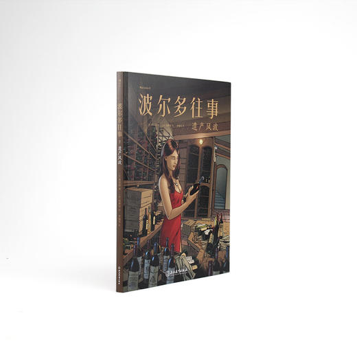 后浪漫系列：波尔多往事1：遗产风波 商品图2