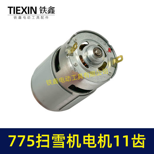 【货号01429】扫雪机电机775电机11齿21V除雪机电机马达得领电链锯电机锂电电机 商品图2