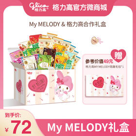 【格力高xMelody】美乐蒂毛毯礼盒含饼干18件装