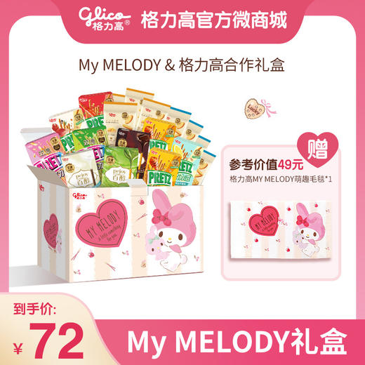 【格力高xMelody】美乐蒂毛毯礼盒含饼干18件装 商品图0