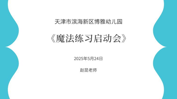 魔法练习启动会