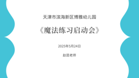 魔法练习启动会