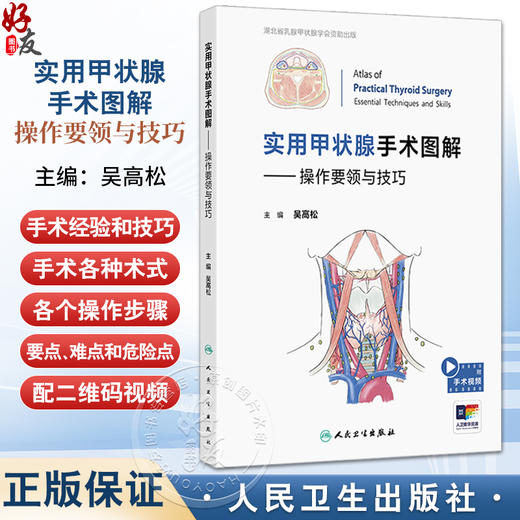实用甲状腺手术图解 操作要领与技巧 吴高松 编 详细解读甲状腺手术各种术式各个操作步骤以及操作过程中的要点等 人民卫生出版社 商品图0