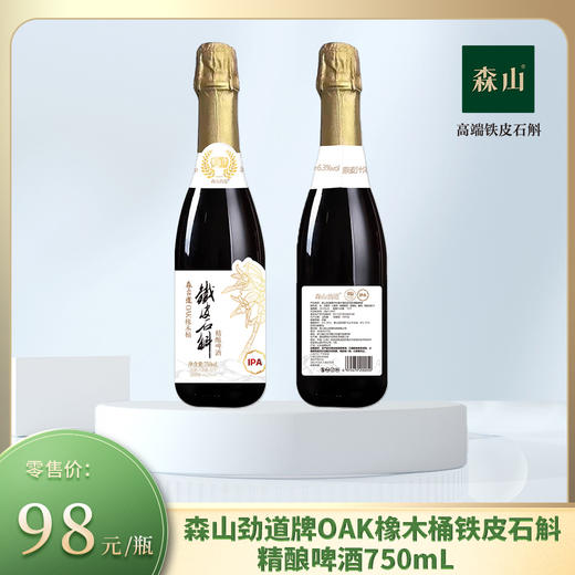 【新品】森山劲道牌OAK橡木桶铁皮石斛精酿啤酒750mL/瓶 商品图0