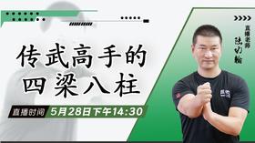 【5月28日】传武高手的四梁八柱——功夫课堂