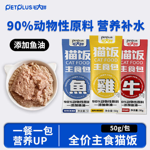 毛大胖猫主食猫饭全价湿粮包罐头鸡牛鱼肉猫条营养补水50g/包 商品图0