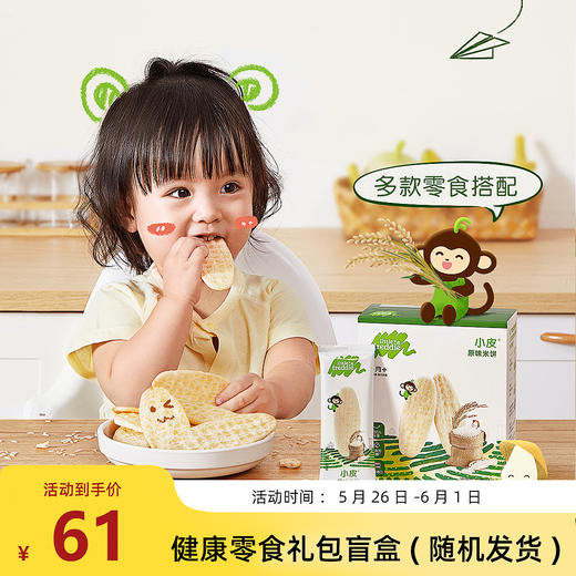 六一专属礼包·健康零食礼包盲盒 (随机发货) 商品图0