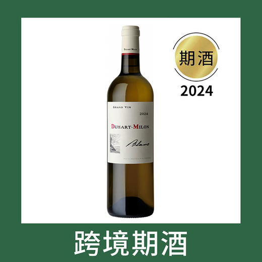 杜哈米隆庄园干白葡萄酒2024（首付款）Chateau Duhart-Milon Blanc, Bordeaux, France 商品图0