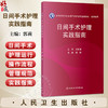 日间手术护理实践指南 郭莉 本书凝聚了我国日间手术护理领域的智慧和经验为全国护理同仁提供权威科学实用的工作指导人民卫生出版社 商品缩略图0