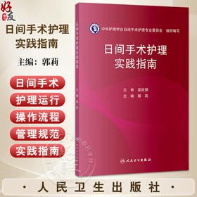 日间手术护理实践指南 郭莉 本书凝聚了我国日间手术护理领域的智慧和经验为全国护理同仁提供权威科学实用的工作指导人民卫生出版社
