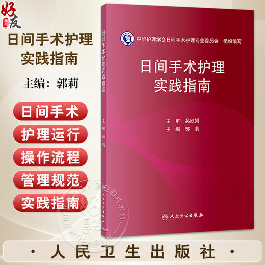 日间手术护理实践指南 郭莉 本书凝聚了我国日间手术护理领域的智慧和经验为全国护理同仁提供权威科学实用的工作指导人民卫生出版社 商品图0
